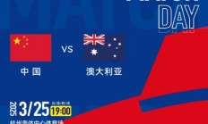天博体育:世预赛18强赛直播频道平台 中国男足vs澳大利亚直播观看入口