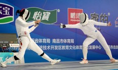 天博体育下载:新赛季新体系 全国击剑冠军赛分站赛（重剑第一站）南昌收官