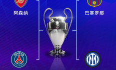 天博:欧冠半决赛对阵：巴萨vs国米，阿森纳vs巴黎